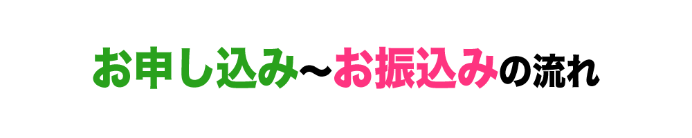 お申込み〜お振込みの流れ