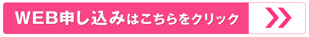 WEB申込みはこちらから