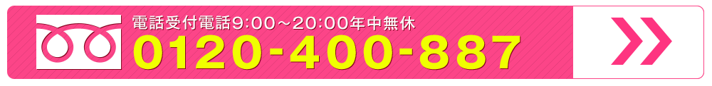電話受付はこちらから