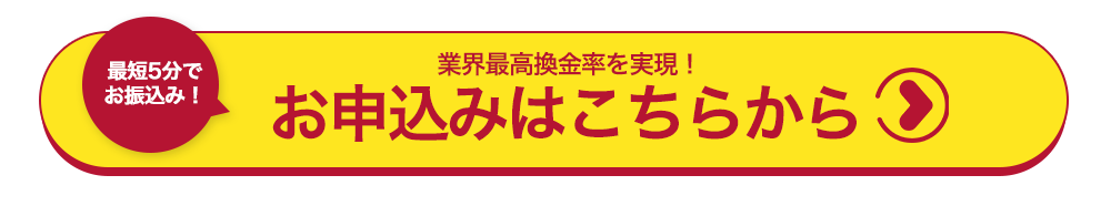 最短5分!お申込みはこちらから!