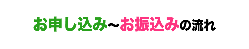 お申込み〜お振込みの流れ