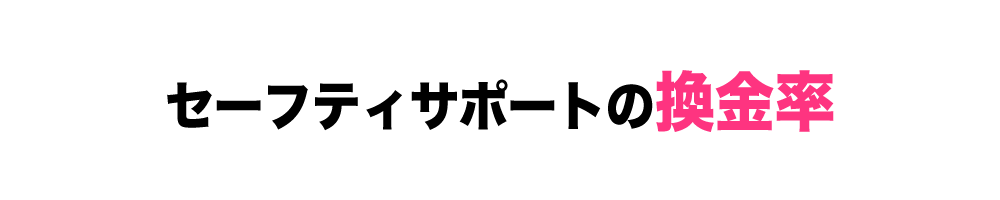 セーフティサポートの換金率