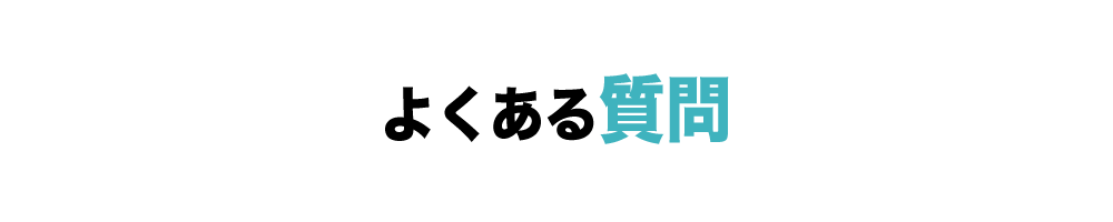 よくある質問