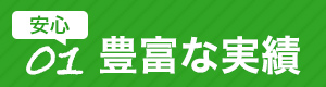 安心①豊富な実績