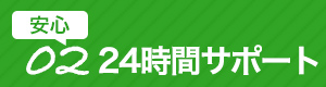 安心②豊富な実績