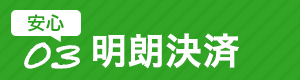 安心③豊富な実績